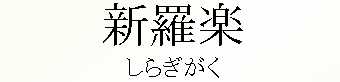 058_炬